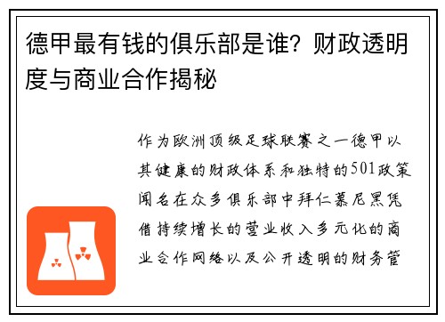 德甲最有钱的俱乐部是谁？财政透明度与商业合作揭秘