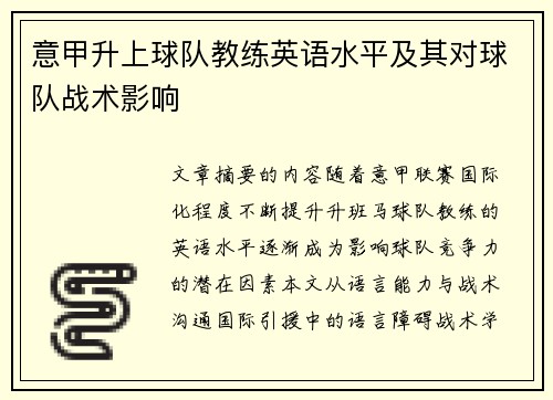 意甲升上球队教练英语水平及其对球队战术影响