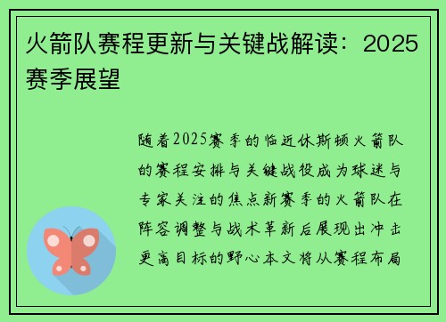 火箭队赛程更新与关键战解读：2025赛季展望