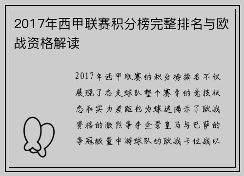 2017年西甲联赛积分榜完整排名与欧战资格解读