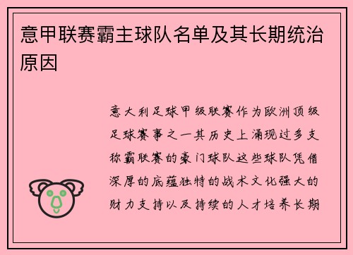 意甲联赛霸主球队名单及其长期统治原因
