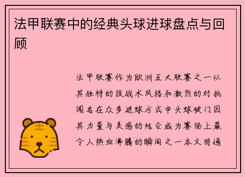 法甲联赛中的经典头球进球盘点与回顾