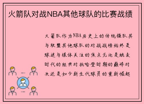 火箭队对战NBA其他球队的比赛战绩