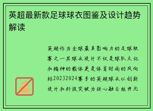 英超最新款足球球衣图鉴及设计趋势解读