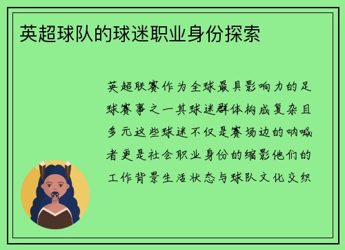 英超球队的球迷职业身份探索