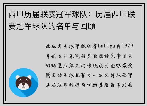 西甲历届联赛冠军球队：历届西甲联赛冠军球队的名单与回顾