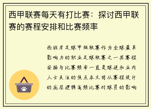 西甲联赛每天有打比赛：探讨西甲联赛的赛程安排和比赛频率
