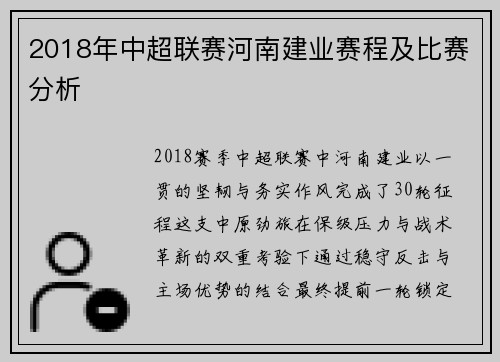 2018年中超联赛河南建业赛程及比赛分析
