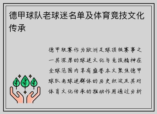 德甲球队老球迷名单及体育竞技文化传承