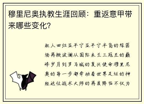 穆里尼奥执教生涯回顾：重返意甲带来哪些变化？
