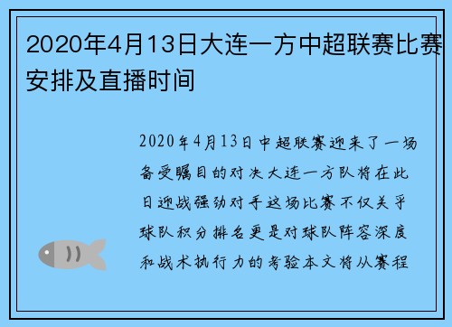 2020年4月13日大连一方中超联赛比赛安排及直播时间