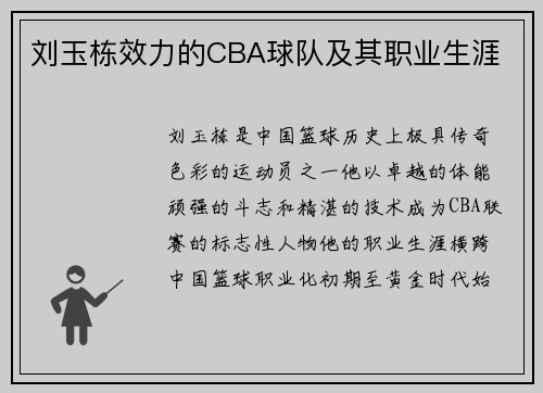 刘玉栋效力的CBA球队及其职业生涯