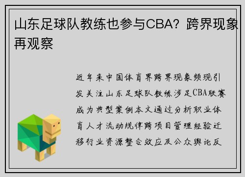 山东足球队教练也参与CBA？跨界现象再观察
