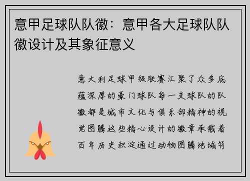 意甲足球队队徽：意甲各大足球队队徽设计及其象征意义