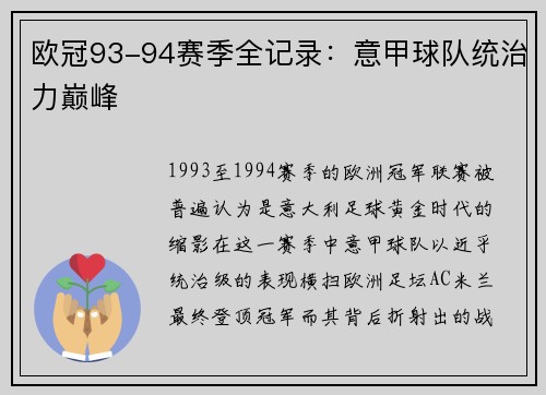 欧冠93-94赛季全记录：意甲球队统治力巅峰