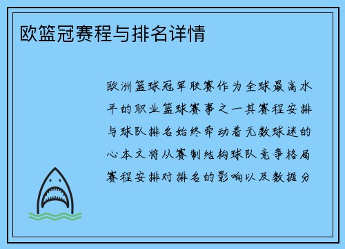欧篮冠赛程与排名详情