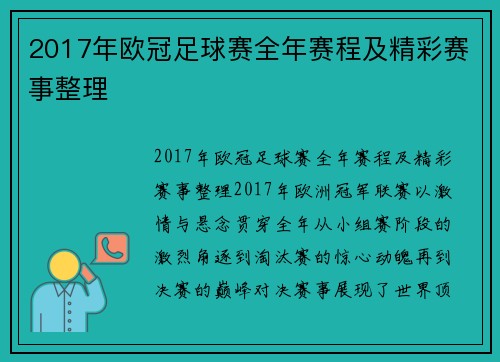 2017年欧冠足球赛全年赛程及精彩赛事整理