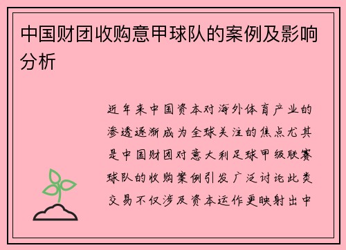 中国财团收购意甲球队的案例及影响分析