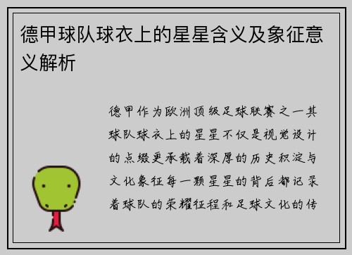 德甲球队球衣上的星星含义及象征意义解析