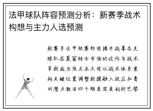 法甲球队阵容预测分析：新赛季战术构想与主力人选预测
