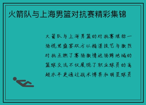 火箭队与上海男篮对抗赛精彩集锦