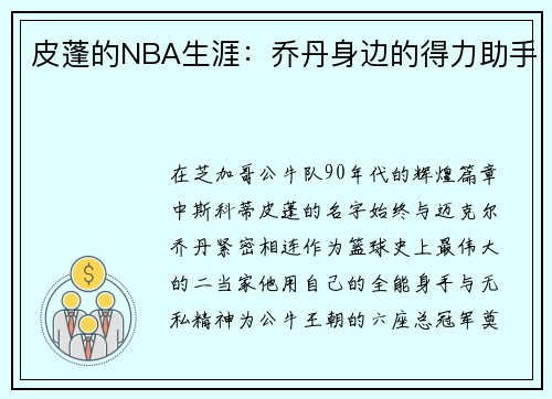 皮蓬的NBA生涯：乔丹身边的得力助手