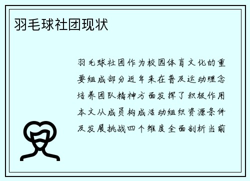 羽毛球社团现状