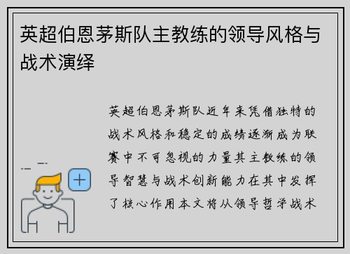 英超伯恩茅斯队主教练的领导风格与战术演绎