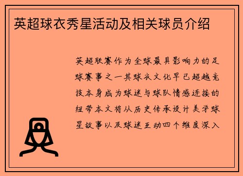 英超球衣秀星活动及相关球员介绍