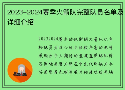 2023-2024赛季火箭队完整队员名单及详细介绍