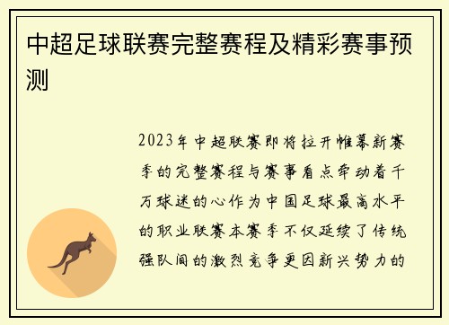 中超足球联赛完整赛程及精彩赛事预测