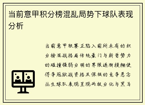 当前意甲积分榜混乱局势下球队表现分析