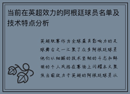 当前在英超效力的阿根廷球员名单及技术特点分析