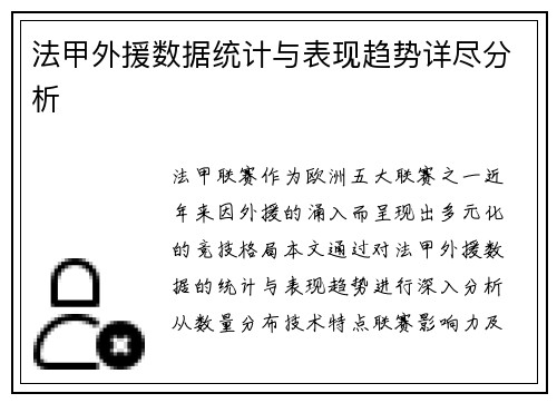 法甲外援数据统计与表现趋势详尽分析