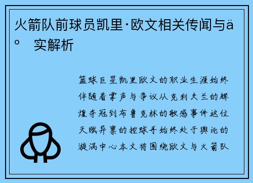 火箭队前球员凯里·欧文相关传闻与事实解析
