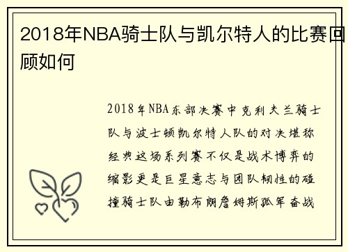 2018年NBA骑士队与凯尔特人的比赛回顾如何