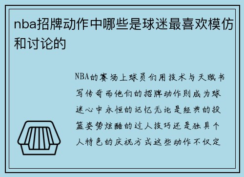 nba招牌动作中哪些是球迷最喜欢模仿和讨论的