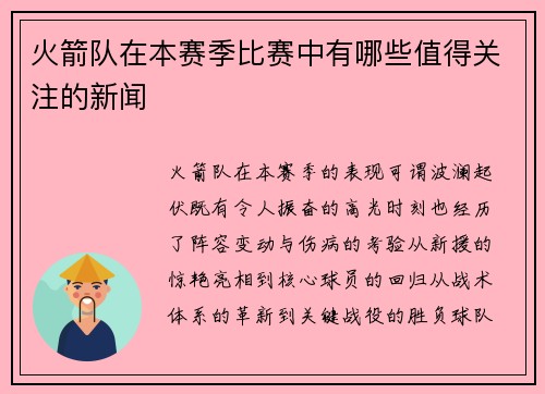 火箭队在本赛季比赛中有哪些值得关注的新闻