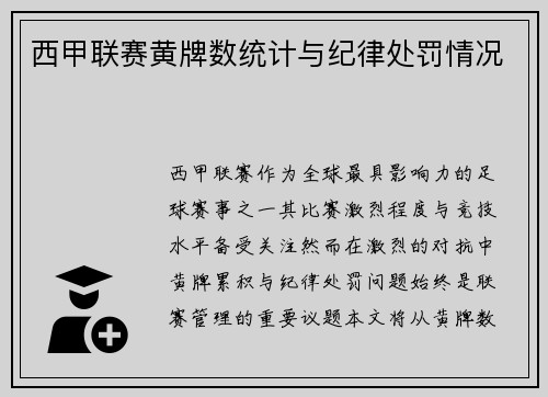 西甲联赛黄牌数统计与纪律处罚情况