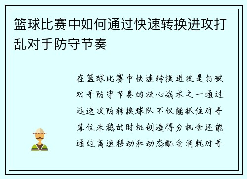 篮球比赛中如何通过快速转换进攻打乱对手防守节奏
