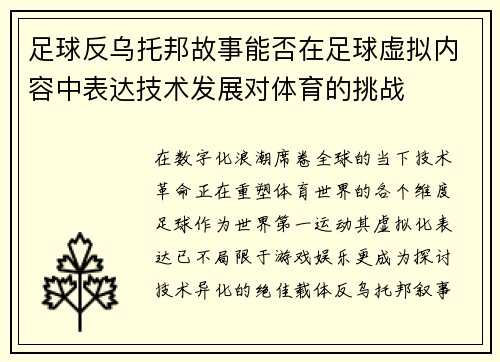 足球反乌托邦故事能否在足球虚拟内容中表达技术发展对体育的挑战
