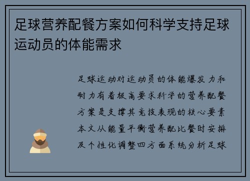 足球营养配餐方案如何科学支持足球运动员的体能需求