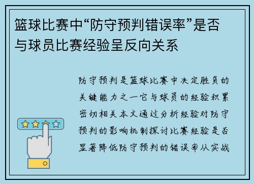 篮球比赛中“防守预判错误率”是否与球员比赛经验呈反向关系