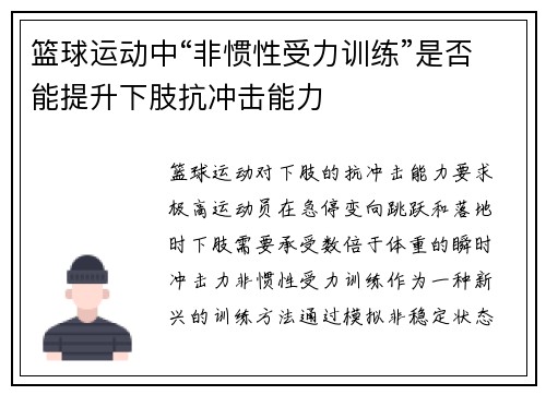 篮球运动中“非惯性受力训练”是否能提升下肢抗冲击能力