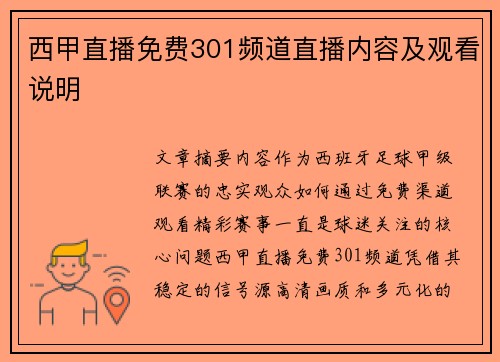 西甲直播免费301频道直播内容及观看说明