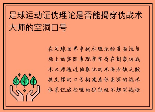 足球运动证伪理论是否能揭穿伪战术大师的空洞口号