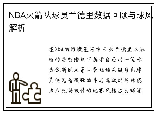 NBA火箭队球员兰德里数据回顾与球风解析