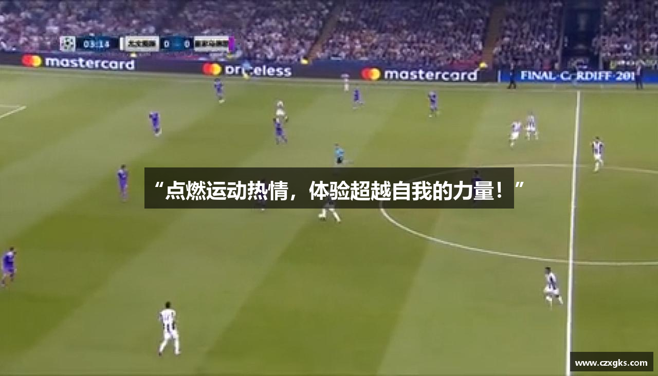 “点燃运动热情，体验超越自我的力量！”